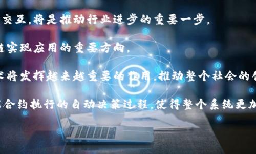 区块链（Blockchain）是一种分布式数据库技术，最初由中本聪在2008年提出，是比特币的核心构件。它用于以安全、透明且不可篡改的方式记录交易和管理数据。区块链的狭义概念主要是指其作为一种技术和数据结构，主要包括以下几个关键特征：

1. **去中心化**：区块链技术最大的特色之一就是其去中心化的特点。传统的数据库通常是由单一的管理实体控制，而区块链则是由网络中的多个节点共同维护和管理。每个节点都可以访问区块链的完整副本，从而避免了对单一数据源的依赖。

2. **不可篡改性**：区块链中的数据一旦被记录，就无法更改。这是通过哈希函数和共识机制来实现的。每一个区块中都包含了上一个区块的哈希值，因此如果尝试修改某个区块的数据，必须重新计算该区块之后所有区块的哈希值，这在计算上是几乎不可能的。

3. **透明性**：所有的交易记录在区块链上都是公开可查的。这种透明性提高了信任度，因为任何人都可以验证数据的准确性和真实性。

4. **智能合约**：区块链不仅能记录交易数据，也可以执行程序化的合约。智能合约是一种自动执行的合约条款，可以在预定条件满足时自动触发交易，减少了对中间人的依赖。

狭义上的区块链概念主要涉及技术层面，因此在应用上,区块链可以广泛地用在金融、供应链、物联网等多个领域，具体应用的效果和表现也因行业和需求而异。

### 详细介绍

区块链技术的核心功能是记录和验证交易。区块链由多个区块组成，每个区块包含一定量的交易数据，以及一个前一个区块的哈希值。这样的结构确保了数据链的安全性和完整性。为了更好地理解区块链的狭义概念，让我们深入探讨几个关键方面。

#### 1. 去中心化数据结构

在传统的数据库系统中，数据通常存储在中心服务器上，任何对数据的修改都需要通过这个中心节点进行。这样的机制固然方便，但也带来了单点故障的风险。一旦中心服务器遭到攻击或出现故障，整个系统可能会瘫痪。

而在区块链中，每个参与节点都有一份完整的账本副本。任意节点的故障都不会影响到整个网络的运行。去中心化的架构使得区块链能够抵御网络攻击，会大大增加数据的安全性。此外，由于每个节点都可以验证和记录交易，减少了对第三方机构的信任需求，对于某些需要高信任度的应用场合（如金融交易），区块链提供了一种全新的解决方案。

#### 2. 不可篡改性

区块链的不可篡改性是通过密码学技术实现的。每一个区块都通过安全哈希算法（如SHA-256）与前一个区块连接。哈希值不仅是当前区块的数据指纹，还是前一区块的数字签名。如果有人试图修改某个区块的数据，哈希值将会改变，从而使得后续所有区块的哈希值失效。因此，任何试图篡改链中任意一个部分的行为都会被快速识别。

这种特性在金融领域应用广泛，例如，银行或其他金融机构能够通过区块链技术提供实时的、透明的资金转移记录，减少了欺诈和洗钱的风险。

#### 3. 透明性与可追溯性

区块链技术所带来的另一个优势是其透明性。由于所有交易记录都是公开的，任何人都可以随时查询交易的详细信息。这在增加信任的同时，也提供了强大的审计和合规能力。供应链管理便是一个最佳应用实例，消费者可以追溯产品从原材料到售后的整个生命周期，保证产品的来源和质量。

以食品行业为例，运用区块链技术，消费者能够了解到他们所购买食物的生产过程，包括种植、加工、运输等各个环节，这在处理食品安全问题时显得尤为重要。

#### 4. 智能合约

智能合约是区块链的一个衍生概念，它以计算机程序的形式自动执行合约条款。例如，在房屋买卖中，买家可以通过智能合约将资金放入区块链上，直到所有条件满足后，资金才会自动释放给卖家。这种无需第三方的合约执行方式不仅提高了效率，也降低了成本。

智能合约的应用可拓展到各个行业，如保险、房地产、证券等领域，不仅提升了操作的透明度，也减少了潜在的法律纠纷。

#### 5. 区块链的应用场景

随着技术的不断发展，区块链的应用场景也日益多样化。在金融领域，除了比特币等数字货币，区块链还可用于跨境支付、资产交易等。在社会治理方面，区块链平台能够提高政务透明度，增强公信力。此外，在医疗健康、版权保护、身份认证等领域也都显示出广泛的应用前景。

### 常见问题及详细介绍

以下是一些关于区块链的常见问题及其详细解答：

#### 1. 区块链如何提高数据安全性？

区块链技术通过多个机制确保了数据安全性。首先，由于采用去中心化的网络结构，任何单一节点的故障或攻击都不会影响整个区块链。这种分布式存储方式使得数据在没有中心化存储的情况下得以安全保存。此外，区块链使用了强大的密码学技术，例如SHA系列 hash算法，这些技术确保了数据的防篡改特性。一旦数据被写入区块链，并得到网络节点的验证后，就不可逆转地记录在链上。

进一步说，区块链实施共识机制，例如工作量证明（Proof-of-Work）或权益证明（Proof-of-Stake），这些机制要求网络中的大多数节点都同意某项交易才能被添加到区块链。这种机制通过确保大部分参与者达成一致，增强了系统的整体安全性。即使有恶意行为者试图制造虚假交易，由于其需要同时控制网络中足够数量的节点，几乎无法实现。

除此之外，区块链技术本身还具备可追溯性，用户可以追查任何一笔交易的来源和流向，有效降低了欺诈行为的发生概率。

#### 2. 区块链在金融行业的应用有哪些？

区块链在金融行业的应用非常广泛，其中最为人知的就是数字货币的交易。比特币作为第一种去中心化数字货币，利用区块链记录所有交易，最大程度地提高了交易的透明度和安全性。同时，越来越多的金融机构开始探索使用区块链进行跨境支付，传统的跨境支付系统往往需要几天才能完成，而借助区块链技术，支付时间可以缩短至几分钟，大大提高了效率。

此外，区块链还可以用于去中心化金融（DeFi）平台，提供没有中介的、透明的金融服务，例如贷款、借贷、交易等服务。通过智能合约，DeFi平台能够自动执行交易，无需传统金融机构的参与，这样可以大幅降低交易成本，提高资金使用效率。

最后，区块链在资产管理领域也逐渐崭露头角。借助区块链技术，投资者可以将各种资产（如房地产、艺术品等）数字化，并在去中心化的交易平台上进行交易，提供了全新的投资方式和流动性。

#### 3. 区块链技术如何改变传统供应链管理？

在传统的供应链管理中，各个环节的信息透明度较低，容易导致信息不对称、多重记录和 fraudulent 的发生。而区块链技术可以有效解决这些问题。首先，通过区块链的去中心化特性，所有参与供应链的节点都可以实时获取更新的数据，确保信息的透明度。这使得所有参与者（供应商、制造商、运输公司、零售商等）在一个共享的环境中工作，能够有效提升合作与协调。

其次，借助区块链的不可篡改性，所有交易记录都将永久保存于区块链上，这一特性极大地增加了数据的可信度，供应链中的各方能够追溯到产品的来源和流转过程，从而减少了假冒伪劣商品的风险。举个例子，食品行业的企业可利用区块链追踪食品的每一个环节，确保其来源的合法性和安全性。

最后，区块链还可以与物联网技术相结合，比如通过将传感器数据与区块链链结合，来实时监控产品在运输过程中的状态，例如温度和湿度等。所有的这些数据都能被记录在区块链上，一旦出现异常，责任追查将十分容易，这对提高供应链的响应速度和管理效率有极大的帮助。

#### 4. 如何理解区块链的智能合约？

智能合约是一种运行在区块链上的自动化程序，能够在设定条件满足时自动执行合约条款。智能合约的核心是在程序化的前提下，减少人为干预，从而提高效率和可靠性。

传统合约通常需要中介来执行，而智能合约在实现合约执行时，可以省去中介费用。例如，在房地产交易中，买方和卖方可以将资金和产权信息存入智能合约中，当合约条件（如资金到账、产权文件有效）被满足时，合约会自动执行，把产权转移给买方，资金转入卖方账户。

智能合约所依赖的区块链技术确保了合约的真实性和透明性，所有参与者都可以同时看到合约的执行过程，避免了人与人之间可能的信任问题。

此外，智能合约的自动执行也减少了法律纠纷。例如在保险领域，当特定的条件（如航班延误）发生时，智能合约可以自动处理索赔，无需用户提出请求，进一步提升用户体验和业务效率。

智能合约的广泛应用场景还包括金融服务、供应链管理、版权合同等多个领域，未来随着技术的进步，它有可能在更多的行业中被采纳和发展。

#### 5. 区块链技术的未来发展趋势是什么？

区块链技术的未来无疑充满了巨大潜力。随着技术的不断成熟和应用的拓展，我们可以预见以下几个发展趋势。

首先，互操作性是未来区块链发展的一个重要方向。当前，许多区块链项目各自为政，缺乏互联互通，未来通过标准化的协议或平台使得不同区块链网络之间能够相互访问和交互，将是推动行业进步的重要一步。

其次，隐私保护是区块链进一步发展的关键。尽管区块链提供了透明性，但对于某些行业来说，数据隐私同样重要。因此，隐私保护技术（如零知识证明等）将会成为未来区块链实现应用的重要方向。

同时，随着区块链基础设施的完善，越来越多的企业和政府机构将意识到区块链技术的价值并开始投入使用。无论是在金融、医疗、供应链还是政府透明化等领域，区块链技术将发挥越来越重要的作用，推动整个社会的创新和发展。

最后，集成人工智能等新兴科技与区块链的结合也是重要发展方向。在大数据和人工智能不断发展的背景下，区块链能够为AI提供可信赖的数据来源，同时，AI可以用于智能合约执行的自动决策过程，使得整个系统更加高效。

推荐持续关注区块链相关行业动态，以便及时抓住行业发展带来的机遇。