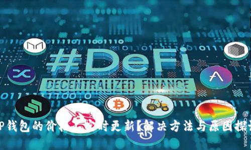 TP钱包的价格不实时更新?解决方法与原因探讨