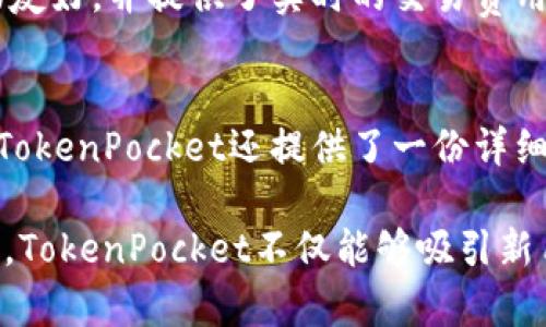 TokenPocket 拓客是一个热门的话题，既涉及到数字货币钱包的使用，也涉及到用户的体验和市场推广策略。随着区块链技术的不断成熟，越来越多的用户开始关注数字货币和相应的工具，TokenPocket作为其中的一种流行钱包，其推广和用户拓展也显得尤为重要。本文将对此展开详细探讨。

  TokenPocket拓客：如何有效推广你的数字货币钱包？ / 
 guanjianci TokenPocket, 数字货币, 钱包推广, 用户拓展, 区块链 /guanjianci 

一、TokenPocket是什么？
TokenPocket是一款功能强大的数字货币钱包，支持多种区块链资产的管理和交易。用户可以通过TokenPocket方便地存储、发送和接收不同类型的数字资产。它不仅支持以太坊、比特币等主流币种，还能够兼容多种代币，为用户提供了一站式的数字货币管理解决方案。

除了简单的资产管理功能外，TokenPocket还提供了去中心化应用(DeFi)的访问能力，使得用户能通过钱包直接参与到去中心化金融服务中。用户可以直接在钱包内进行交易、提供流动性、参与挖矿等各种活动。

二、为什么要推广TokenPocket？
随着数字货币市场的火爆，越来越多的人加入到这个领域中来。作为一款受欢迎的钱包工具，TokenPocket面临着激烈的市场竞争，因此其推广至关重要。推广的好处包括：
1. **用户基础的扩展**：吸引更多用户使用TokenPocket，将直接影响其市场份额和财务收入。
2. **用户活跃度的提升**：更多的用户意味着更多的交易和活动，进而提高平台的整体活跃度。
3. **品牌口碑的建立**：通过良好的用户体验和市面广泛的认知度，TokenPocket可以建立良好的品牌形象，这对后续的发展将有极大的帮助。

三、 如何有效拓展TokenPocket的用户？
要实现有效的用户拓展，可以从以下几个方面入手：


1. **社群营销**：建立官方的社交媒体账号，利用社群进行互动。可以通过群聊、线上活动等吸引用户关注，并及时回答用户的问题，提升用户信任度。
2. **内容营销**：针对目标用户群体，制定切合他们需求的内容，比如区块链知识普及、TokenPocket使用教程等。同时，创建高质量的博客、视频等内容，吸引用户自主传播。
3. **合作推广**：与其他区块链项目或社区合作，进行联合推广。通过提供优惠、活动或奖励，吸引用户使用TokenPocket。
4. **用户反馈机制**：设立反馈渠道，鼓励用户提出使用体验的建议，产品和服务。有助于提升用户黏性并吸引新用户。
5. **市场定位**：明确TokenPocket的目标用户群体，针对这些用户群体制定个性化的推广策略，确保推广渠道和内容有效对接目标用户。

四、TokenPocket的推广策略有哪些？
在实际的推广过程中，可以采用多种策略，以确保覆盖不同的用户群体：
1. **线上广告**：制作吸引人的广告，并在相关的网站、社交媒体中投放，增加曝光率。
2. **举办线上活动**：例如举办知识分享会、线上抽奖等活动，不仅能吸引新用户，还可以增强现有用户的参与感。
3. **提高用户体验**：持续TokenPocket的用户界面和操作流程，提升用户使用流畅度，增加用户留存率。
4. **多语言支持**：考虑到区块链社区的国际性，提供多语言支持，以适应不同国家和地区用户的需求。
5. **引入推荐机制**：鼓励现有用户介绍新用户，给予一定的奖励，以此拓展用户规模。

五、基于用户反馈的产品
在推广过程中，收集和分析用户的反馈意见至关重要，可以通过以下方式改进TokenPocket：
1. **设立用户反馈渠道**：邀请用户通过问卷或者直接反馈的方式，表达他们对产品的意见，使产品开发团队更好地理解目标用户的需求。
2. **定期进行用户体验测试**：在新版本发布前，找到部分用户进行测试，收集使用感受，从而进行针对性的修正和。
3. **关注社交媒体动向**：定期浏览社交媒体上的讨论，获取用户对TokenPocket的真实看法，及时作出反应。
4. **建立用户小组**：设立忠实用户小组，定期与他们进行沟通，分享产品的开发计划和收集反馈，增强用户参与感。
5. **持续改进产品功能**：在不断掌握最新市场动态的基础上，将新功能纳入到产品中，以更好地满足用户需求。

六、总结与展望
TokenPocket作为一款多功能数字货币钱包，其推广的成功与否直接与用户体验和市场需求相互关系。只有不断产品、提升用户体验、采用多样化的营销策略，才能在竞争日益激烈的市场中脱颖而出。未来，随着区块链技术的不断发展，TokenPocket也应顺应变化，持续迭代，确保始终处于行业前沿。

七、可能相关问题

问题一：TokenPocket的安全性如何保证？
安全性是数字货币钱包用户最关心的话题之一，TokenPocket为了保护用户资产，采用了多种安全措施。首先，它使用了先进的加密技术，确保用户的私钥不会被泄露。此外，TokenPocket还提供了双重验证、指纹识别等功能，以增加账户安全性。同时，TokenPocket定期进行安全审计，确保系统没有安全漏洞。

问题二：如何通过TokenPocket参与DeFi项目？
用户可以通过TokenPocket钱包直接访问多种流行的DeFi项目，如去中心化交易所、流动池等。用户只需在钱包中连接到相应的DeFi平台，按照平台的提示完成操作即可。TokenPocket的设计使得用户能够方便地执行交易、进行流动性提供等操作，即使是初学者也能迅速上手。

问题三：TokenPocket支持哪些区块链资产？
TokenPocket支持的区块链资产非常丰富，用户可以管理包括比特币、以太坊、USDT、BNB等主流资产。同时，它还支持大量的ERC20和BEP20代币，用户可以方便地进行资产的转换和管理。TokenPocket也在不断扩展其支持的资产种类，以满足用户日益增长的需求。

问题四：如何在TokenPocket上进行资产交易？
在TokenPocket上进行资产交易非常简单。用户只需选择要交易的币种，输入发送方和接收方的信息，确认交易即可。TokenPocket的界面友好，并提供了实时的交易费用信息，用户可以根据市场情况选择合适的时机进行交易。不少用户表示，TokenPocket交易的顺畅度大大提升了他们的使用体验。

问题五：TokenPocket的客户支持如何？
TokenPocket的客户支持相对完善，用户在使用过程中若遇到问题，可以通过官方社交媒体、论坛或者直接在应用内反馈进行咨询。同时，TokenPocket还提供了一份详细的使用指南，涵盖了常见问题的解决方案。这些措施能够有效帮助用户解决问题，增加用户的满意度与信任感。

通过上述对TokenPocket的深入分析，我们可以看到其在数字货币钱包市场中的重要性，以及推广和用户拓展的必要性。通过有效的策略，TokenPocket不仅能够吸引新用户，也能保持现有用户的活跃度，从而在激烈竞争中持续发展。
