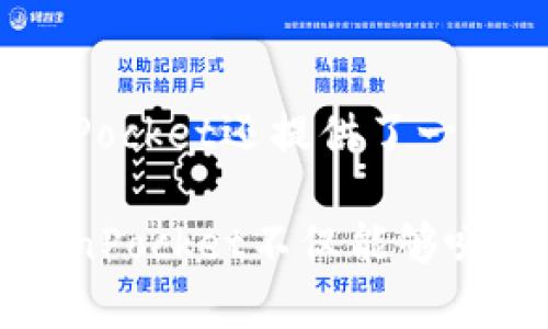 TokenPocket 拓客是一个热门的话题，既涉及到数字货币钱包的使用，也涉及到用户的体验和市场推广策略。随着区块链技术的不断成熟，越来越多的用户开始关注数字货币和相应的工具，TokenPocket作为其中的一种流行钱包，其推广和用户拓展也显得尤为重要。本文将对此展开详细探讨。

  TokenPocket拓客：如何有效推广你的数字货币钱包？ / 
 guanjianci TokenPocket, 数字货币, 钱包推广, 用户拓展, 区块链 /guanjianci 

一、TokenPocket是什么？
TokenPocket是一款功能强大的数字货币钱包，支持多种区块链资产的管理和交易。用户可以通过TokenPocket方便地存储、发送和接收不同类型的数字资产。它不仅支持以太坊、比特币等主流币种，还能够兼容多种代币，为用户提供了一站式的数字货币管理解决方案。

除了简单的资产管理功能外，TokenPocket还提供了去中心化应用(DeFi)的访问能力，使得用户能通过钱包直接参与到去中心化金融服务中。用户可以直接在钱包内进行交易、提供流动性、参与挖矿等各种活动。

二、为什么要推广TokenPocket？
随着数字货币市场的火爆，越来越多的人加入到这个领域中来。作为一款受欢迎的钱包工具，TokenPocket面临着激烈的市场竞争，因此其推广至关重要。推广的好处包括：
1. **用户基础的扩展**：吸引更多用户使用TokenPocket，将直接影响其市场份额和财务收入。
2. **用户活跃度的提升**：更多的用户意味着更多的交易和活动，进而提高平台的整体活跃度。
3. **品牌口碑的建立**：通过良好的用户体验和市面广泛的认知度，TokenPocket可以建立良好的品牌形象，这对后续的发展将有极大的帮助。

三、 如何有效拓展TokenPocket的用户？
要实现有效的用户拓展，可以从以下几个方面入手：


1. **社群营销**：建立官方的社交媒体账号，利用社群进行互动。可以通过群聊、线上活动等吸引用户关注，并及时回答用户的问题，提升用户信任度。
2. **内容营销**：针对目标用户群体，制定切合他们需求的内容，比如区块链知识普及、TokenPocket使用教程等。同时，创建高质量的博客、视频等内容，吸引用户自主传播。
3. **合作推广**：与其他区块链项目或社区合作，进行联合推广。通过提供优惠、活动或奖励，吸引用户使用TokenPocket。
4. **用户反馈机制**：设立反馈渠道，鼓励用户提出使用体验的建议，产品和服务。有助于提升用户黏性并吸引新用户。
5. **市场定位**：明确TokenPocket的目标用户群体，针对这些用户群体制定个性化的推广策略，确保推广渠道和内容有效对接目标用户。

四、TokenPocket的推广策略有哪些？
在实际的推广过程中，可以采用多种策略，以确保覆盖不同的用户群体：
1. **线上广告**：制作吸引人的广告，并在相关的网站、社交媒体中投放，增加曝光率。
2. **举办线上活动**：例如举办知识分享会、线上抽奖等活动，不仅能吸引新用户，还可以增强现有用户的参与感。
3. **提高用户体验**：持续TokenPocket的用户界面和操作流程，提升用户使用流畅度，增加用户留存率。
4. **多语言支持**：考虑到区块链社区的国际性，提供多语言支持，以适应不同国家和地区用户的需求。
5. **引入推荐机制**：鼓励现有用户介绍新用户，给予一定的奖励，以此拓展用户规模。

五、基于用户反馈的产品
在推广过程中，收集和分析用户的反馈意见至关重要，可以通过以下方式改进TokenPocket：
1. **设立用户反馈渠道**：邀请用户通过问卷或者直接反馈的方式，表达他们对产品的意见，使产品开发团队更好地理解目标用户的需求。
2. **定期进行用户体验测试**：在新版本发布前，找到部分用户进行测试，收集使用感受，从而进行针对性的修正和。
3. **关注社交媒体动向**：定期浏览社交媒体上的讨论，获取用户对TokenPocket的真实看法，及时作出反应。
4. **建立用户小组**：设立忠实用户小组，定期与他们进行沟通，分享产品的开发计划和收集反馈，增强用户参与感。
5. **持续改进产品功能**：在不断掌握最新市场动态的基础上，将新功能纳入到产品中，以更好地满足用户需求。

六、总结与展望
TokenPocket作为一款多功能数字货币钱包，其推广的成功与否直接与用户体验和市场需求相互关系。只有不断产品、提升用户体验、采用多样化的营销策略，才能在竞争日益激烈的市场中脱颖而出。未来，随着区块链技术的不断发展，TokenPocket也应顺应变化，持续迭代，确保始终处于行业前沿。

七、可能相关问题

问题一：TokenPocket的安全性如何保证？
安全性是数字货币钱包用户最关心的话题之一，TokenPocket为了保护用户资产，采用了多种安全措施。首先，它使用了先进的加密技术，确保用户的私钥不会被泄露。此外，TokenPocket还提供了双重验证、指纹识别等功能，以增加账户安全性。同时，TokenPocket定期进行安全审计，确保系统没有安全漏洞。

问题二：如何通过TokenPocket参与DeFi项目？
用户可以通过TokenPocket钱包直接访问多种流行的DeFi项目，如去中心化交易所、流动池等。用户只需在钱包中连接到相应的DeFi平台，按照平台的提示完成操作即可。TokenPocket的设计使得用户能够方便地执行交易、进行流动性提供等操作，即使是初学者也能迅速上手。

问题三：TokenPocket支持哪些区块链资产？
TokenPocket支持的区块链资产非常丰富，用户可以管理包括比特币、以太坊、USDT、BNB等主流资产。同时，它还支持大量的ERC20和BEP20代币，用户可以方便地进行资产的转换和管理。TokenPocket也在不断扩展其支持的资产种类，以满足用户日益增长的需求。

问题四：如何在TokenPocket上进行资产交易？
在TokenPocket上进行资产交易非常简单。用户只需选择要交易的币种，输入发送方和接收方的信息，确认交易即可。TokenPocket的界面友好，并提供了实时的交易费用信息，用户可以根据市场情况选择合适的时机进行交易。不少用户表示，TokenPocket交易的顺畅度大大提升了他们的使用体验。

问题五：TokenPocket的客户支持如何？
TokenPocket的客户支持相对完善，用户在使用过程中若遇到问题，可以通过官方社交媒体、论坛或者直接在应用内反馈进行咨询。同时，TokenPocket还提供了一份详细的使用指南，涵盖了常见问题的解决方案。这些措施能够有效帮助用户解决问题，增加用户的满意度与信任感。

通过上述对TokenPocket的深入分析，我们可以看到其在数字货币钱包市场中的重要性，以及推广和用户拓展的必要性。通过有效的策略，TokenPocket不仅能够吸引新用户，也能保持现有用户的活跃度，从而在激烈竞争中持续发展。