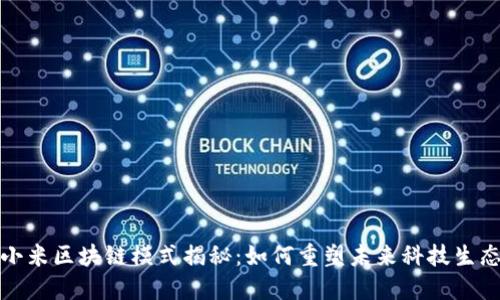 小米区块链模式揭秘:如何重塑未来科技生态