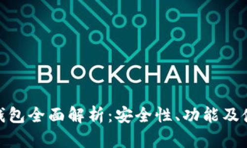 TP数字钱包全面解析:安全性、功能及使用体验