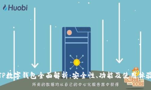 TP数字钱包全面解析:安全性、功能及使用体验