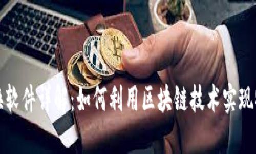 区块链实物兑换软件详解:如何利用区块链技术实现物品的安全兑换