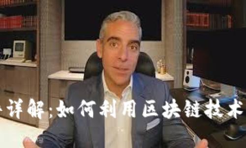 区块链实物兑换软件详解:如何利用区块链技术实现物品的安全兑换