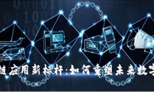 区块链应用新标杆:如何重塑未来数字经济