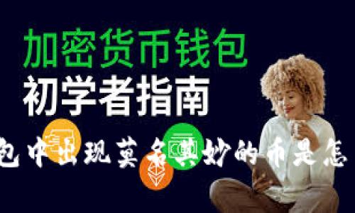 : TP钱包中出现莫名其妙的币是怎么回事?
