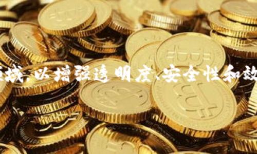 区块链工业场景是一个包含多种应用的广泛概念,它将区块链技术引入传统工业领域,以增强透明度、安全性和效率。本文将深入探讨区块链工业场景的不同方面,探讨其潜力以及可能带来的变革。
区块链技术在工业场景中的应用与前景分析