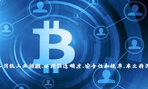 区块链工业场景是一个包含多种应用的广泛概念,它将区块链技术引入传统工业领域,以增强透明度、安全性和效率。本文将深入探讨区块链工业场景的不同方面,探讨其潜力以及可能带来的变革。
区块链技术在工业场景中的应用与前景分析