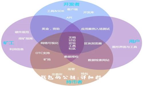 如何将ICP提至TP钱包的公链:详细指南与常见问题解答