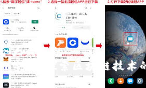 思考一个符合大众和的
什么是区块链宇宙?探索区块链技术的未来与应用