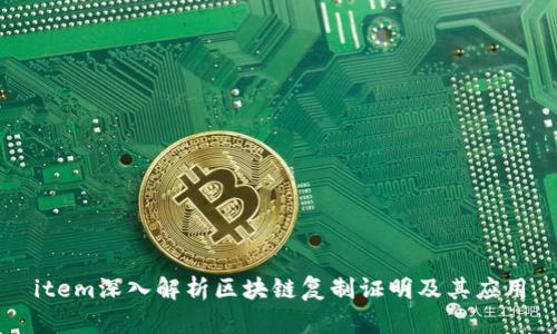 item深入解析区块链复制证明及其应用