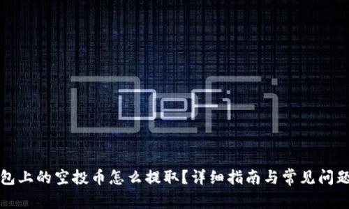 TP钱包上的空投币怎么提取?详细指南与常见问题解答