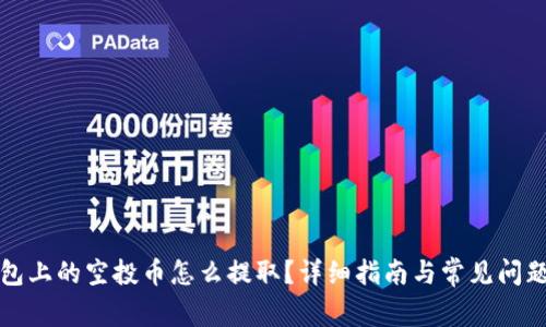 TP钱包上的空投币怎么提取?详细指南与常见问题解答