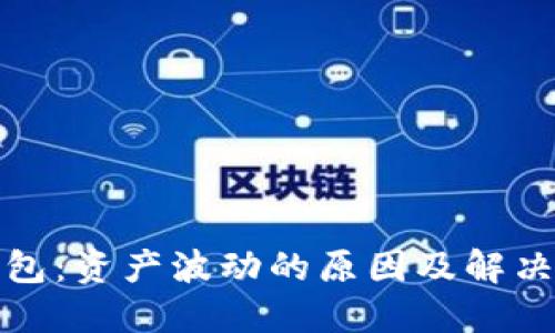 TP钱包:资产波动的原因及解决方案