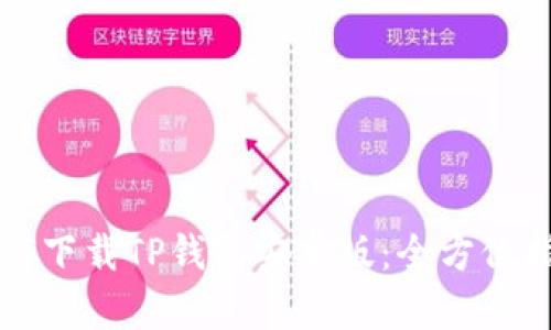 如何下载TP钱包安卓版:全方位指南
