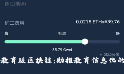上海教育版区块链:助推教育信息化的未来