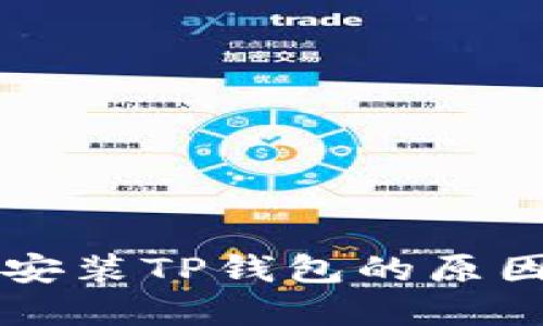 海外ID无法安装TP钱包的原因及解决方案