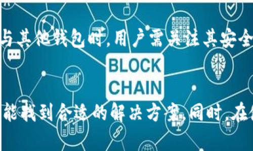 好的，我将为您准备一个符合大众和，相关的关键词，以及详细内容。

bianovi/bianovi
TP钱包代币不显示价格的原因及解决方案

/guanjianci
关键词：TP钱包，代币价格显示，数字货币钱包，西方交易所，解决方案

引言
随着区块链技术的发展，**TP钱包**作为一款非常受欢迎的数字货币钱包，其用户群体也在不断扩大。然而，许多用户在使用TP钱包时会遇到一个棘手的问题：代币不显示价格。这不仅让用户感到困惑，还可能影响他们的交易决策。本文将详细探讨这一问题的可能原因，并提供相应的解决方案。

1. TP钱包简介
TP钱包是一款功能齐全的数字货币钱包，能够支持多种不同的加密货币存储和交易。它提供了便捷的界面，让用户能够轻松管理自己的资产。然而，这款钱包在某些情况下可能会遇到代币价格不显示的问题。这给用户带来了困扰，尤其是在面对快速变化的数字货币市场时，实时价格显示对于交易决策的重要性不言而喻。

2. 代币不显示价格的常见原因
当用户在TP钱包中发现代币价格不显示时，这可能是由多个原因造成的。以下是一些可能的原因：

h42.1 网络问题/h4
数字货币市场是一个依赖网络实时更新其信息的生态系统。如果用户的网络连接不稳定，TP钱包可能无法从服务器获取实时价格信息，因此导致代币价格不显示。检查网络连接并确保其稳定是解决此问题的第一步。

h42.2 TP钱包版本问题/h4
软件的更新往往包含重要的bug修复和新功能。如果用户使用的是旧版本的TP钱包，可能会出现无法显示代币价格的情况。确保您的钱包应用程序保持在最新版本，可以帮助用户避免这种问题。

h42.3 代币支持问题/h4
并非所有的数字货币钱包都支持所有代币。如果您在TP钱包中添加了一种较为冷门的代币，其价格可能不会实时更新，甚至完全不显示。在使用TP钱包之前，建议用户先确认该钱包支持的代币列表。

h42.4 第三方数据源问题/h4
TP钱包的价格信息通常依赖于第三方的价格数据源。如果这些数据源出现故障或无法提供信息，用户在TP钱包中看到的价格也可能会受到影响。一个简单的检查是访问相关的数字货币价格网站，看看数据是否正常更新。

h42.5 钱包设置问题/h4
有时，用户在设置TP钱包时可能会选择隐藏某些信息或者未能正确配置钱包的显示选项。用户需要检查其钱包设置，确保没有错误地配置了与价格相关的显示选项。

3. 解决TP钱包代币不显示价格的问题
了解了可能的原因后，下面我们将详细说明如何解决代币不显示价格的问题。

h43.1 检查网络连接/h4
首先，用户应检查自己的网络连接。可以尝试重启路由器或切换至更稳定的网络，以确保TP钱包能够正常连接到网络。用户还可以查看其他应用程序是否也有类似的连接问题，以判断是网络故障还是TP钱包的特定问题。

h43.2 更新TP钱包/h4
确保TP钱包应用程序是最新版本。用户可以通过应用商店查看是否有可用的更新。如有更新，立即下载并安装更新版本，通常这种操作能够解决许多软件问题，包括显示数据不正常的问题。

h43.3 确认代币支持/h4
用户可以访问TP钱包的官方网站或社区，查看该钱包支持的代币列表。如果您使用的代币不在支持列表中，用户可以考虑寻找其他钱包来存储和交易该代币，或等待TP钱包对于该代币的支持更新。

h43.4 检查第三方数据源/h4
若价格数据源出现问题，用户可以先查看其他可信的网站或应用确认价格是否正常。当价格网站的价格正常但TP钱包却不显示价格时，用户可以考虑联系TP钱包的客服团队反馈问题，寻求技术支持。

h43.5 调整钱包设置/h4
用户需仔细检查TP钱包内的设置，确保相关的显示选项没有被误更改。进行必要的调整后，重启钱包应用程序以使更改生效。

4. 相关问题及解决方案
接下来，我们将探讨五个与TP钱包代币不显示价格相关的问题，帮助用户更深入理解可能面临的挑战和解决方案。

h44.1 TP钱包是否支持所有代币？/h4
TP钱包并非支持所有数字货币，而是只支持特定列表中的代币。因此，当用户使用的代币不在支持范围内时，就会出现价格不显示的情况。用户在选择代币时，应当查看TP钱包官方网站或相关社交媒体了解支持的代币列表。在进行大额投资之前，了解自己所持代币是否能在TP钱包中正常显示和交易至关重要。

h44.2 TP钱包的信息更新频率如何？/h4
TP钱包的信息通常是实时更新的。然而，这个更新速度可能会受到网络状态、第三方数据源和钱包软件自身的影响。尽管TP钱包努力保持信息的准确性和及时性，但考虑到市场的波动性，用户仍需对所持代币的价格进行适时监控。有些用户可能会选择在其他平台获取信息，以辅助在TP钱包上的决策。

h44.3 如何安全使用TP钱包？/h4
数字货币钱包的安全性至关重要。用户需要确保自己使用的设备安全，对TP钱包进行保护。推荐的做法包括开启两步验证、定期更换密码、使用强密码以及避免在公共Wi-Fi环境下进行交易。此外，用户也应定期备份其钱包数据，以防损失。

h44.4 TP钱包的客服支持如何联系？/h4
如果用户在使用TP钱包时遇到严重问题，例如代币价格不显示的情况，最佳选择是联系TP钱包的客服团队。通常，他们会在官方网站上提供联系方式，用户可以通过邮件或社交媒体账号与他们取得联系。此外，TP钱包的社区论坛也是一个获取信息和解决问题的好地方，用户可以在这里与其他用户交流，以获得不同的见解和建议。

h44.5 TP钱包与其他数字货币钱包的对比/h4
TP钱包在功能和用户体验方面有其独特之处，但市面上也有众多其他数字货币钱包，例如MetaMask、Trust Wallet等。每一款钱包满足不同用户的需求。在比对TP钱包与其他钱包时，用户需关注其安全性、支持的资产种类、交易费用等方面。因此，个人用户可根据自己的需要进行选择。

结语
TP钱包代币不显示价格是一个相对常见的问题，但通过正确的方法和步骤可以轻松解决。无论是通过检查网络连接、更新软件、确认代币支持，还是通过调整设置，用户都能找到合适的解决方案。同时，在使用TP钱包过程中，保持警惕和高度重视安全问题也是确保投资成功的重要方面。希望本文能对TP钱包用户有所帮助，让更多人能够顺利使用这一优秀的数字货币钱包。