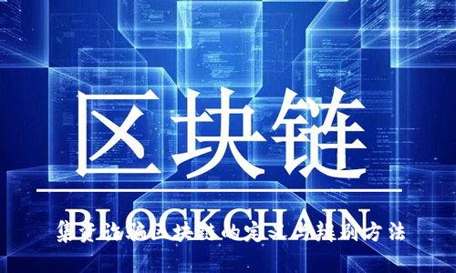 集资诈骗区块链的定义与辨别方法