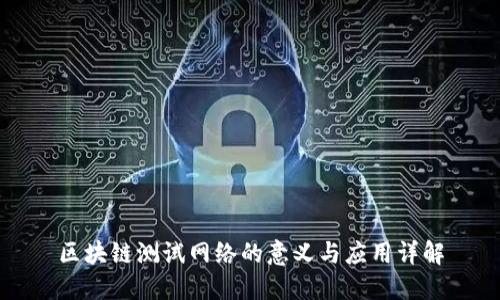 区块链测试网络的意义与应用详解