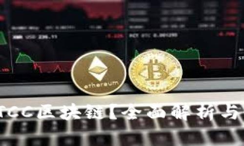 什么是LTCC区块链?全面解析与应用前景