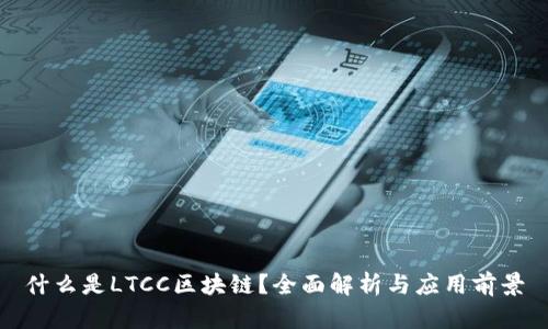 什么是LTCC区块链?全面解析与应用前景