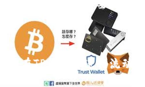 如何在TP钱包中添加流动性后撤销操作：详细指南
TP钱包, 添加流动性, 撤销流动性, 去中心化交易所, 加密货币/guanjianci

随着去中心化金融（DeFi）的快速发展，越来越多的用户开始使用像TP钱包这样的数字钱包进行交易，并参与流动性提供。这种趋势使得流动性池成为用户获得收益的重要途径，然而，在TP钱包中添加流动性后，有用户会面临撤销流动性操作的问题。本文将详尽介绍如何在TP钱包中添加流动性后撤销操作，并提供常见问题的解答，以帮助用户更好地理解和使用TP钱包及其流动性功能。

一、TP钱包的流动性机制
在了解如何撤销流动性之前，首先需要理解TP钱包中的流动性机制。流动性是指在去中心化交易所上能够快速买卖资产的能力。为了提供流动性，用户将自己的资金存入流动性池，这些资金将用于交易对的撮合。作为对提供流动性的补偿，用户将获得交易手续费的一部分以及流动性代币。
TP钱包是一款支持多种区块链和资产的数字钱包，其流动性池功能使得用户可以通过智能合约与其它用户的资金组合，形成流动性池。用户在添加流动性时，通常需要考虑两种资产的兑换比例，并将所选资产存入池中。
用户在提供流动性时，通常会获得流动性代币，这些代币代表了用户在流动性池中的份额。如果用户想要撤销流动性，就需要将自己的流动性代币兑换回本金和手续费收益。

二、撤销流动性操作的步骤
在TP钱包中撤销流动性并不是一件复杂的事情，以下是详细的步骤：
ol
li打开TP钱包：确保你已经在手机上打开TP钱包应用，并且已经登录到你的账户中。/li
li访问“去中心化交易所”：在TP钱包的主界面上，找到去中心化交易所的选项，通常在“交易”或“DEX”标签下找到。/li
li找到流动性池：在去中心化交易所里，找到“流动性”信息，通常会显示你已经添加的流动性池。/li
li选择要撤销的流动性池：查找到你希望撤销的流动性池，点击进入。/li
li撤销流动性：在流动性池信息页面，通常会有“撤销流动性”的按钮，点击它。/li
li确认交易：根据提示确认撤销操作，注意检查相关的手续费和滑点。/li
li查看余额：撤销操作完成后，可以查看你的钱包，确认是否收到了本金和手续费收益。/li
/ol
撤销流动性后，你的钱包余额将会更新，你可以自由使用或转移这些资产。

三、撤销流动性常见问题解答
在撤销流动性过程中，用户可能会遇到一些问题，以下是常见的五个问题及其解答：

1. 为什么我在TP钱包中撤销流动性后没有收到资产？
有用户在撤销流动性后会发现自己的资产没有如预期那样返还，有时是因为操作步骤不正确或确认不充分。首先，要确保你在TP钱包中完成了撤销流动性的所有步骤，包括正确选择流动性池和填写相关信息。
此外，还有一些网络问题可能会影响交易的执行，比如区块链网络拥堵或者交易未能成功提交。为了避免这种情况，用户可以耐心等待，查看交易历史，确认操作是否完成。
改进的建议包括在合适的时间进行操作，并尽量选择网络相对不拥挤的时段。此外，了解自己操作的流动性池的具体规则也很重要，例如各个去中心化交易所可能会有不同的手续费机制。

2. 撤销流动性会产生什么费用？
在TP钱包中撤销流动性时，用户需要定期支付交易手续费，这笔费用通常是由去中心化交易所设置的。此外，当你撤销流动性时，还有可能会受到交易滑点的影响.
在去中心化交易所中，交易手续费通常会因网络拥堵而波动，特别是在高峰时段。在这时候，用户需要注意自己的交易设置，避免因为手续费过高而造成损失。
建议用户提前查看交易费用，并在进行撤销流动性操作时多加对比，确保自己的操作是成本合理的。同时，保持钱包中足够的资产用于支付手续费是非常重要的，以避免交易失败导致的更大损失。

3. 如果我想撤销一部分流动性，可以吗？
在TP钱包中，用户通常可以选择撤销全部或部分流动性。大多数去中心化交易所允许用户根据需要调整自己的流动性份额。这也是流动性池的一大优势，用户可以灵活控制自己的投资。
为了撤销部分流动性，用户需确保在进行操作时选择正确的比例和金额，并确认相关的费用。需要注意的是，部分撤销可能会导致流动性代币的数量发生变化，以及用户在流动性池中的份额安排。
此外，用户在撤销流动性时，也要关注市场行情，确保在合适的时机进行操作，以实现最佳的收益输出。在实际操作中，建议用户进行一定的资金管理和风险控制，避免过度选择撤回流动性。

4. 我可以随时撤销流动性吗？
通常情况下，用户可以在TP钱包中随时撤销自己的流动性，但要注意的是，具体操作和撤销时间取决于当前的市场情况和待撤销的流动性池具体规则。
在某些情况下，如遇到市场剧烈波动，用户可能会发现撤销流动性的速度有所延迟，或者资产价值发生明显变化。因此，建议用户在选择撤销流动性时，提前规划自己的资金策略，并关注市场动态，以免造成不必要的损失。
此外，了解相关流动性池的合约规则和风险，也对撤销时机的选择非常重要。如果流动性池的某种资产发生了较大价格变动，可能会导致不同程度的损失。在这样市场条件下，适时调整流动性是保障投资收益的重要策略。

5. 撤销流动性后我应该做什么？
在成功从流动性池撤销资金后，用户应该考虑如何充分利用这些资产。一些用户可能选择立即进行其他交易，而另一些用户可能保持现状，观察市场动态。此时，适当的资金管理和投资策略是十分重要的。
建议用户根据市场行情对自己的积极资产进行再投资，或选择安全的存放方式。除此之外，用户还可以考虑进行充分的市场分析，以及适时进行其他投资以实现风险分散。
结束流动性提供后的选择丰富多样，用户除了可以选择立即退出或者投资新的项目，也可以选择根据个人需求灵活应对。最终目标始终是资产配置，提高收益。

总结来说，撤销流动性并不是一个复杂的过程，但在操作之前需要明确具体步骤和注意事项。通过理解流动性池的基本机制，掌握相关操作流程，以及应对常见问题，用户可以更自信地在TP钱包中进行流动性提供和撤销操作。