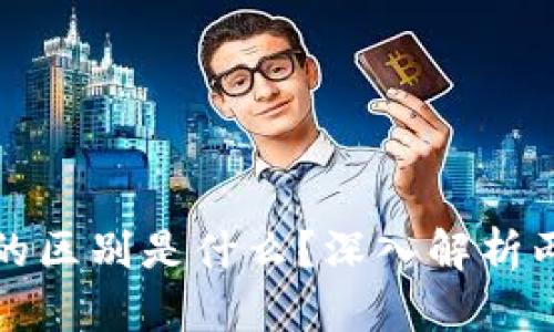 : 区块链与金融的区别是什么?深入解析两者的关系与应用