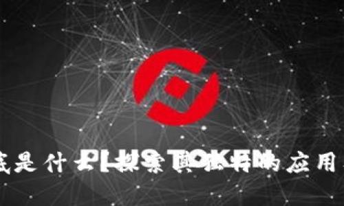 区块链到底是什么?探索其独特的应用及未来潜力