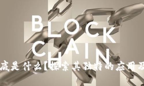 区块链到底是什么?探索其独特的应用及未来潜力