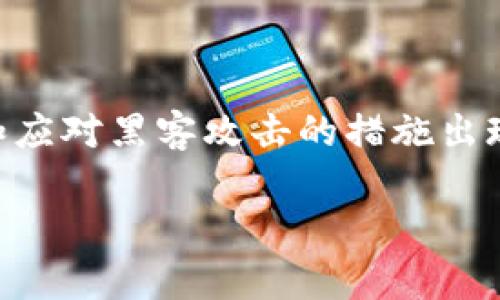 tp钱包二维码可以直接转账吗？全面解析二维码转账的安全性与便利性
tp钱包, 二维码转账, 数字钱包安全性, 转账操作, 手机支付/guanjianci


随着数字货币和移动支付的普及，越来越多的人开始使用数字钱包进行交易。在众多数字钱包中，tp钱包因其界面友好、功能丰富而受到用户青睐。最近，许多用户开始关注通过二维码进行转账的方式，这使得他们的支付操作更加便捷。然而，不同用户对这种方式的安全性、操作步骤等方面仍存有疑虑。本文将深入探讨tp钱包二维码转账是否可以直接进行，并给出相关指导建议。


一、tp钱包二维码是什么？

首先，我们需要了解什么是tp钱包二维码。tp钱包是一款专门用于管理数字资产的移动应用，用户可以通过它进行数字货币的存储、交易、转账等多项操作。而二维码是一种可以快速编码信息的图形，用户只需扫描二维码便可快速传输所需的信息。在tp钱包中，二维码通常用于接收和发送数字货币，因为其便捷性和高效性，使得转账过程大大简化。


二、tp钱包二维码转账的操作步骤

使用tp钱包进行二维码转账的操作是相对简单的，用户只需按照以下步骤进行操作即可：

1. **打开软件**：首先，用户需要打开自己的tp钱包应用。

2. **选择转账功能**：接着，在应用主页中找到并点击“转账”或“发送”按钮。

3. **扫描二维码**：接下来，用户可以选择扫描接收方的二维码。此时，系统会利用手机摄像头激活二维码扫描功能。

4. **确认支付信息**：扫描成功后，用户可以看到接收方的信息以及转账金额。在确认无误后，点击“确认”或“支付”。

5. **输入密码**：为保障安全，用户可能需要输入支付密码或进行其他身份验证。

6. **完成转账**：一切操作完成后，转账便会在几秒钟内完成，双方均可在交易记录中查看到此次转账信息。

三、tp钱包二维码转账的安全性分析

在进行任何形式的在线交易时，用户最关心的无疑是安全性问题。使用tp钱包二维码转账的安全性可以从以下几个方面进行分析：

1. **加密技术**：tp钱包在交易过程中的数据传输会采用强加密算法，确保用户的交易信息不被窃取或篡改。这意味着只有交易双方能够访问这些信息，而第三方无法干扰。

2. **双重认证**：此外，tp钱包通常会要求用户进行双重认证，即在转账过程中要求输入密码或使用指纹/面部识别等生物识别技术进行身份验证，确保发起转账的是账户真正的拥有者。

3. **风险提示**：当用户进行二维码转账时，tp钱包通常会对接收方的地址再次进行验证，并提供风险提示功能，帮助用户确认信息的准确性。

4. **交易记录**：用户可以随时查询自己的交易记录，在出现问题时能快速追踪交易的源头，这一点大大提高了透明度和安全性。

四、常见的转账问题

尽管tp钱包二维码转账方式便捷，但用户在操作过程中可能会遇到一些问题，如下所述：

1. **支付失败该怎么办？** 
   在使用tp钱包进行二维码转账时，如果出现支付失败，首先检查网络是否正常、账户余额是否充足、二维码是否有效等。如果一切正常但依然无法转账，可以尝试重新打开应用程序或联系客服寻求帮助。

2. **转账后未到账怎么办？** 
   一般情况下，使用二维码转账后转账会在几秒钟内到账。如若遇到未到账情况，可以在应用内找寻交易记录，查看是否显示成功。如果交易确实显示成功但未到账，建议联系接收方确认其账户信息是否准确。

3. **误转账如何处理**？ 
   如果出现误转账的情况，建议立即联系接收方并请求返还。通常，如果接收方未进行提取，问题比较简单；但若对方已经提取，可能需要法律手段解决。

4. **二维码被盗用的风险**： 
   在使用tp钱包二维码进行转账时，需谨慎处理二维码信息。用户必须确保二维码未被他人窃取，以免被黑客使用。这要求用户在公共场合使用时保持警惕。

5. **如何防止钓鱼诈骗**？
   用户在使用tp钱包进行转账时必须格外小心，以防范钓鱼诈骗。例如，确保二维码来源可靠，不随意扫描不明来源的二维码，维护账户安全。



五、tp钱包二维码转账的优势与劣势

在选择使用tp钱包二维码转账前，用户需要充分了解其优势和劣势：

**优势**：
1. **使用便捷**：只需通过扫描二维码进行身份确认，系统可以瞬时完成转账。
2. **速度快**：转账过程简单而迅速，通常几秒钟内即可完成，极大提升了用户的交易效率。
3. **减少人为误差**：二维码确保了交易信息的准确传递，降低了因手动输入而可能导致的错误。
4. **普及性广**：越来越多的商家和用户接受二维码支付，方便用户在各类场合使用。

**劣势**：
1. **安全隐患**：虽然现有的加密系统保护了用户的信息，但二维码转账仍然面临被黑客攻击的可能性，若二维码被恶意篡改，将导致用户资金损失。
2. **技术依赖**：用户必须事先了解如何使用此技术，并保有稳定的网络，如果技术不熟练或网络连接不佳，反而会造成麻烦。
3. **退款难度**：若出现误操作，二维码转账的退款流程相对复杂，可能需要时间和精力去解决。


六、未来发展趋势

随着技术的不断发展，越来越多的金融服务开始采用区块链和数字货币的相关技术。未来，tp钱包及其二维码转账的使用将愈加普遍。可以预见，一方面会有更安全的加密技术和应对黑客攻击的措施出现，另一方面也会有更为简化的转账流程，使支付操作变得更加便捷。同时，用户对二维码付款的信任度逐步提升，商家也会加大对这一技术的投入与推广。

通过以上对tp钱包二维码转账的详细解析，希望能够帮助用户更好地理解这种方便快捷的支付方式。在实际使用的过程中，不妨结合上述的建议来全面提升交易安全和效率。
