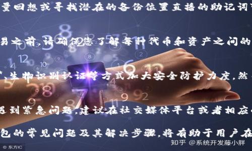  TP钱包中国区无法交易的原因与解决方案 / 

 guanjianci TP钱包, 中国区, 无法交易, 交易解决方案, 数字资产 /guanjianci 

随着数字货币的迅速发展，越来越多的人开始关注并使用多种数字资产管理工具，其中**TP钱包**作为一款受到广泛欢迎的数字资产钱包，在某些地区，尤其是**中国区**，用户在进行交易时可能会遇到一些问题，例如“无法交易”的提示。这篇文章将深入探讨导致该问题的各种原因，并提供有效的解决方案。

一、TP钱包介绍
TP钱包是一款功能强大的数字资产管理应用，支持多种主流的数字货币存储、管理与交易。这款钱包以其用户友好、功能完善以及安全性高等优点，赢得了用户的好评。TP钱包的主要功能包括数字资产的转账、接收、交易、信息查询及资产管理等。为了便于用户，更重要的是，TP钱包还支持多链资产和去中心化交易功能，用户可以轻松管理多个不同的区块链资产。

二、TP钱包中国区无法交易的原因
尽管TP钱包在全球范围内都拥有众多用户，但在**中国区**的用户在进行交易时却常常会遇到“无法交易”的问题。造成这种情况的原因有以下几点：

h41. 政策和法律限制/h4
中国政府对于数字货币交易的监管政策相对严格，尤其是在**ICO**（首次代币发行）和交易所的相关规则上。因此，很多数字货币钱包和交易平台在中国区可能会面临一定的法律风险，导致他们不得不限制用户的交易功能，尤其是在某些特定的交易对上。例如，某些特定的加密货币交易对可能会因为政策风险而暂时下架，无法进行交易。

h42. 网络问题/h4
有时候，用户在使用TP钱包进行交易时，可能遭遇网络不稳定导致的交易失败。在中国，部分地区的网络连接可能存在波动，用户的设备可能会因为网络延迟而导致无法准确地与区块链网络进行交互。这种情况下，用户可以尝试切换网络，或在网络稳定的时候再进行交易。

h43. 钱包的版本问题/h4
TP钱包经常会进行版本更新，以修复一些已知问题或推出新功能。如果用户在使用一个过期版本的钱包，可能会导致一些功能无法正常使用，包括交易的功能。因此，保持TP钱包在最新状态是非常重要的，用户可以在应用商店查看是否有可用的更新，并及时进行更新。

h44. 钱包设置错误/h4
用户在使用TP钱包的过程中，有可能在设置中出现错误。例如，钱包的网络模式设置不正确，或者没有正确配置合约地址等，这些都会导致用户无法进行交易。用户在使用TP钱包前，应该仔细核对自己的钱包设置，确保所有配置正确。

h45. 交易额度问题/h4
TP钱包对于用户交易额度有一定的限制，例如，用户的帐户可能会在一定时间内受到交易额度的限制。这种情况下用户也可能遇到无法交易的提示。在此情况下，用户需要查看自己的交易记录和额度，确认是否超过了规定的交易限额。

三、TP钱包无法交易的解决方案
当用户在**TP钱包**中遇到无法交易的问题时，可以尝试以下几个解决方案，以解决该问题。

h41. 阅读政策法规/h4
了解和遵循相关政策法规是非常重要的。一方面，用户应该确保自己了解与数字货币交易相关的法律法规，以便正确使用TP钱包以及进行交易。另一方面，定期查看TP钱包的官方网站及其社交媒体平台，了解最新的政策变更及公告，也是重要的一步。

h42. 检查网络连接/h4
如果遇到交易延迟或失败的问题，第一时间应该检查自己的网络连接是否良好。用户可以尝试更换网络，比如从Wi-Fi切换到移动数据，或者反之。如果可能，选择一个网络环境更加稳定的地方进行交易，确保网络连接顺畅。

h43. 更新TP钱包版本/h4
定期检查TP钱包的更新是解决问题的一个有效方法。如果发现钱应用版本过旧，用户应该立即更新到最新版本。一般情况下，最新版本会修复一些已知的问题，并提供更好的性能和体验。用户可以前往应用商店下载和安装最新版本。

h44. 调整钱包设置/h4
为了确保TP钱包正常工作，用户应该仔细检查钱包的所有设置。这包括网络模式、合约地址配置等。若发现任何设置错误，及时调整回正确的参数。此外，用户还应该确保充分了解每个设置项的作用及其影响。

h45. 关注交易额度/h4
了解自己的交易额度是操作TP钱包的基本常识。如果用户发现自己无法交易，首先要检查meta  my  trade  limitations等部分来确认是否超过了批量交易限制。若超出范围，则需在达到限制的时间后再进行交易。

四、常见问题解答

h41. 如何注册TP钱包？/h4
注册TP钱包是一个相对简便的过程，用户首先需要下载TP钱包应用程序。安装完成后，按提示进行注册，设定钱包名称和密码，这些都是为您钱包的安全性考虑。接下来，会生成一个钱包地址，用户需要保管好这个地址同时生成的助记词，这些是用户恢复钱包的关键。在完成注册后，用户就能够使用TP钱包的多种功能，包括下载和存储不同的应用程序数字资产。

h42. 钱包的助记词丢失怎么办？/h4
助记词是用户恢复钱包的唯一方式，因此丢失助记词会导致钱包内数字资产无法找回。如果用户不小心丢失助记词，建议立即停止操作，不再进行任何交易或转账行为。尽量回想或寻找潜在的备份位置直播的助记词可能存放。对于提供数字资产的服务来说，并不是所有钱包都有寻找功能，一旦丢失，可能即使寻求帮助也难以找回你的资产，时刻保持备份是每位用户需要遵循的好习惯。

h43. TP钱包是否支持多种数字资产？/h4
是的，TP钱包支持多种主流的数字资产，包括比特币、以太坊、波场等多种流行币种和代币。用户可以通过TP钱包进行这些资产的管理、交易和转账。在使用钱包进行任何交易之前，请确保您了解每种代币和资产之间的特性，因为不同的资产有不同的交易规则。

h44. TP钱包的安全性如何？/h4
TP钱包在安全性方面做了很多努力，它采用了多重安全机制确保用户资产的安全。用户的私钥保存在本地设备上，而非云端，降低被盗风险。同时，钱包也支持**两步验证**、生物识别认证等方式加大安全防护力度。然而，用户也需增强自身安全意识，避免在公共环境下使用钱包，保护好自己的私钥和助记词，才能更好地保障资产安全。

h45. 如何与TP钱包客服联系？/h4
TP钱包的客户服务一般会通过其官方网站、社交媒体账号及支持页面进行。用户可以在官方网站上找到相关的联系信息，并通过电子邮件或在线支持功能进行联系。如果遇到紧急问题，建议在社交媒体平台或者相应的交流群组中寻求帮助，可能会更快找到解决方案。

综上所述，虽然TP钱包在**中国区**可能会出现无法交易的问题，但通过掌握相关的原因和解决方案，用户能够更有效地使用TP钱包进行资产管理和交易。同时，了解TP钱包的常见问题及其解决步骤，将有助于用户在后续的使用中避免潜在的问题和风险。