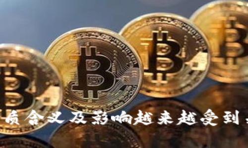 区块链技术是当前数字经济发展的重要支柱,其背后的实质含义及影响越来越受到关注。接下来,我们将讨论区块链的实质含义及其应用前景