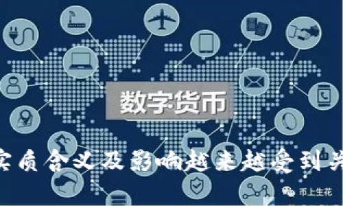 区块链技术是当前数字经济发展的重要支柱,其背后的实质含义及影响越来越受到关注。接下来,我们将讨论区块链的实质含义及其应用前景