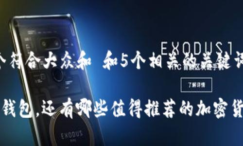 思考一个符合大众和 和5个相关的关键词
除了TP钱包,还有哪些值得推荐的加密货币钱包?