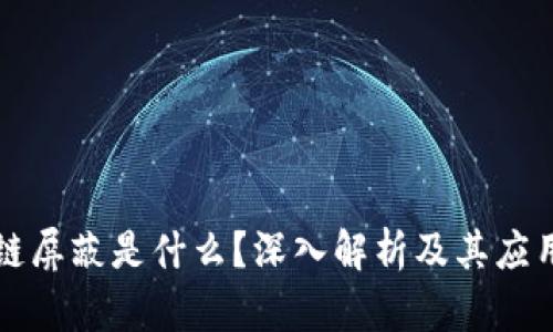 区块链屏蔽是什么?深入解析及其应用前景