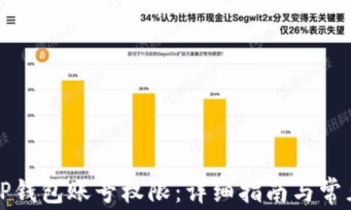 如何恢复TP钱包账号权限:详细指南与常见问题解答