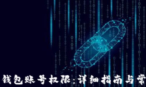 如何恢复TP钱包账号权限:详细指南与常见问题解答