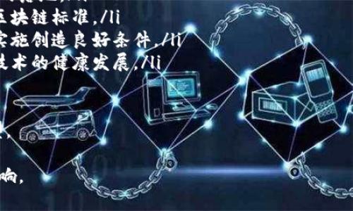 最新欧洲区块链政策 近年来，区块链技术在全球范围内得到了广泛的关注和应用。特别是在欧洲，许多国家和地区逐渐认识到区块链的潜力，并积极推动相关政策的制定与实施。本文将深入探讨最新的欧洲区块链政策，及其对行业和社会的潜在影响。

1. 欧洲区块链政策的背景与现状
近年来，随着数字货币和区块链技术的发展，全球各国政府开始重视区块链的创新潜力。在这一背景下，欧盟（EU）确立了构建数字单一市场的目标，并将区块链技术视为实现这一目标的重要组成部分。根据欧盟委员会的计划，区块链将在金融服务、供应链管理、身份验证及医疗保健等多个领域发挥关键作用。

为了推动区块链的健康发展，欧盟在2018年发布了《区块链观察与论坛（European Blockchain Observatory and Forum）》的报告，该报告强调了区块链在增强透明度、简化流程和提升效率等方面的重要性。这标志着欧盟在区块链政策制定上的积极态度，并为后续的政策框架奠定了基础。

2. 关键政策与法律法规
欧盟的区块链政策并非单一文档，而是由多项法律法规和政策文件构成。在这方面，最重要的包括：

ul
li数字金融战略：2020年欧盟提出数字金融战略，旨在促进欧洲金融服务的数字化转型，并确保金融系统的安全性与健壮性。区块链被视为实现这一目标的核心技术之一。/li
liMiCA法案：加密资产市场监管法案（Markets in Crypto-Assets, MiCA）是欧盟针对加密资产和区块链技术的综合监管框架。这项法案的出台标志着欧盟开始着手整顿加密市场，以保护消费者、促进创新，同时防止金融犯罪。/li
li数据保护条例（GDPR）：虽然GDPR主要关注数据隐私和保护，但其对区块链技术的发展也产生了深远影响。GDPR强调数据主体的权利，包括访问、删除和纠正个人数据，这对区块链的不可篡改性提出了挑战。/li
li电子身份框架：欧盟推出的电子身份框架旨在通过区块链技术实现安全的身份验证。这个框架能够使个人用户以更安全的方式在线进行身份识别，推动数字服务的发展。/li
/ul

3. 区块链技术的应用领域
随着政策的逐步落实，区块链技术在多个领域的应用得到了飞速发展，包括：

ul
li金融服务：区块链在金融行业中的应用呈现多样化趋势，包括跨境支付、数字资产交易和去中心化金融（DeFi）等。由于其高效、安全的特点，越来越多的金融机构开始探索基于区块链的解决方案。/li
li供应链管理：通过区块链技术，企业可以实现供应链的透明化，从而大大提高了生产和流通的效率。区块链能够追踪货物的每一个环节，减少中间环节，降低成本。/li
li身份验证：区块链提供了安全且可验证的身份管理方案，确保个人数据的安全性和隐私性。这在银行、电信、在线交易等领域的应用越来越受到重视。/li
li医疗保健：区块链在医疗领域的应用，可以实现电子病历的安全存储和共享，提高医疗服务的质量和效率。通过区块链技术，可以确保病人隐私的同时让医生获取必要的医疗信息。/li
li数字艺术与版权保护：区块链技术也开始被应用于数字艺术的版权保护与交易领域，能够有效防止盗版和假冒。/li
/ul

4. 面临的挑战
尽管欧洲区块链政策推动了技术的发展，然而在执行过程中仍然面临诸多挑战：

ul
li法规不统一：虽然欧盟的政策框架正在构建中，但各成员国在具体执行上仍然存在差异，造成了法规的不统一，这对跨国企业的运营造成了一定困扰。/li
li技术成熟度：许多区块链应用仍处于实验阶段，技术的成熟度和可靠性需要进一步验证，尤其是在大规模应用时。/li
li公众接受度：当前，公众对区块链的认识仍然较为有限，加之对安全性和隐私泄露的担忧，导致一些企业和个人对其应用采取谨慎态度。/li
li人才短缺：区块链相关人才的短缺也成为了制约行业发展的主要因素。许多企业面临着技术人才不足的问题。/li
li环境影响：尤其是以比特币等为代表的区块链网络，其消耗的能源问题引发了社会关注，需进一步开发环保的共识机制。/li
/ul

5. 未来展望
尽管面临挑战，未来的欧洲区块链政策仍然充满希望。为了加强区块链技术的应用，欧盟计划采取以下措施：

ul
li加强投资与创新：欧盟将加大对区块链技术的投资，鼓励企业和科研机构的创新，推动技术更快速地落地。/li
li促进国际合作：欧盟将积极参与国际区块链的标准制定与合作，与其他国家和地区分享最佳实践，从而促进全球范围内的政策协同和技术交流。/li
li提高公众意识：通过推出各类宣传活动，提升公众对区块链技术的认知与理解，消除疑虑，增强公众的参与感。/li
li完善法规体系：随着技术的发展，欧盟将不断调整和完善区块链相关法规，以适应新兴市场的需求，并保障各方权益。/li
/ul

总结：最新的欧洲区块链政策展示了欧盟在推动区块链技术应用方面的决心。这些政策为区块链的健康发展奠定了基础，并为经济的数字化转型提供了支持。然而，为了确保其成功实施，仍需克服一系列挑战，积极探索未来的可能性。

可能相关的问题

1. 什么是区块链技术，它的优势是什么？
区块链技术是一种去中心化的分布式账本技术，主要用于记录交易和数据。它的关键特点包括：

ul
li去中心化：相较于传统数据库，区块链没有单一的中央控制点，所有参与者都可以访问完整的账本，增强了透明度。/li
li安全性：区块链采用了先进的加密技术，确保了数据的安全性和完整性，减少了篡改和欺诈的风险。/li
li不可篡改性：一旦数据写入区块链后，就无法被修改或删除，这对于保证交易的真实性至关重要。/li
li智能合约：区块链支持自动执行合约条款，通过智能合约的应用，可以降低信任成本，提高效率。/li
/ul

以上特点使得区块链技术在金融、医疗、供应链等多个领域具有广泛的应用前景。用户可以基于区块链技术实现更高效、安全的交易。

2. MiCA法案对加密资产市场的影响是什么？
MiCA法案，即加密资产市场监管法案，旨在为加密资产市场提供一个统一的法律框架，以确保市场透明、高效和安全。它的主要影响包括：

ul
li提高监管合规性：通过设定明确的规则和标准，提供市场参与者确切的合规指导，增强市场信任，吸引更多投资者参与。/li
li保护消费者权益：MiCA法案强调对消费者的保护，要求发布加密资产时提供透明的信息披露，降低欺诈和风险的发生几率。/li
li促进创新：通过为合法企业提供一个明确的竞争环境，支持新兴科技和业务模式的创新，鼓励创业公司和技术发展。/li
li加强国际合作：MiCA法案可以促使成员国之间在加密资产监管方面的协调，增强欧盟在全球加密市场中的影响力。/li
/ul

总的来说，MiCA法案的实施将会为加密资产市场提供有力的政策支持，促进健康的发展和可持续的创新。

3. GDPR对区块链技术的影响是什么？
尽管GDPR（通用数据保护条例）主要聚焦于数据隐私和保护，但其对区块链技术的影响也不可忽视，具体体现在：

ul
li数据隐私：区块链的透明性和不可篡改性使得在某些情况下难以满足GDPR中对个人数据的删除权和修改权的要求。这对采用区块链的企业构成了法律挑战。/li
li数据持有权：GDPR保护用户对个人数据的持有权，而区块链数据通常分布在多个节点上，难以确定数据的实际持有者。/li
li合规成本：为满足GDPR的要求，企业可能需要投入更多资源开发符合GDPR的数据处理流程，这会增加合规成本。/li
li解决方案开发：为了应对GDPR的挑战，一些技术专家开始探索结合区块链与隐私保护技术（如零知识证明）的解决方案，以期在满足法律要求的同时，保留区块链技术的优势。/li
/ul

因此，GDPR对区块链技术的影响是深远的，企业在应用区块链技术时需要慎重考虑合规问题，以避免潜在的法律风险。

4. 如何衡量区块链技术在各个领域的应用效果？
衡量区块链技术在各个领域的应用效果，通常需考虑以下几个方面：

ul
li成本效益：评估区块链技术应用后相较于传统方法是否能够降低运营成本、减少中介环节及人力资源的消耗。/li
li效率提升：通过对交易时间、处理速度等进行对比，衡量区块链技术在提升业务运营效率方面的效果。/li
li安全性：分析技术实施前后的安全事件发生频率，尤其是在数据泄露、欺诈、篡改等方面是否能够防范。/li
li用户体验：通过用户反馈、满意度调查以及使用便捷性等指标，评估区块链技术实施后给用户带来的变化。/li
li合规性：确保在应用区块链技术的同时，能够符合相关法律法规的要求，从而避免潜在的法律风险。/li
/ul

通过多个维度的综合评价，可以获得较为全面的区块链应用效果分析，帮助企业及相关方做出更为合理的决策。

5. 如何看待未来欧洲区块链政策的发展趋势？
未来欧洲区块链政策的发展可能会出现以下几个趋势：

ul
li政策法规的不断完善：随着行业的不断发展，相关政策和法规也必然需要不断调整与完善，以适应快速变化的市场环境。/li
li技术创新的引导：欧盟可能会通过资金支持和政策倾斜，引导其区域内的技术创新，鼓励各类应用的开发，推动区块链技术在各行业的落地。/li
li国际合作的加深：随着区块链技术的全球化发展，未来的政策可能更趋向于国际协调，欧盟将与其他国家和组织共同制定全球性的区块链标准。/li
li社会对数字化的接受度提升：随着用户对数字化技术的理解加深，公众对区块链技术及其应用的接受度将逐步提升，这将为政策的实施创造良好条件。/li
li应对新兴挑战的能力增强：随着更多新技术和新问题的出现，欧盟的政策机构将提高应对新兴技术带来的挑战的能力，确保区块链技术的健康发展。/li
/ul

总之，未来的欧洲区块链政策将与市场需求紧密结合，以促进科技创新和经济发展为核心，保障消费者权益，同时推动区域的经济转型。

总结：全面了解和解读欧洲区块链政策，可以促使区块链技术的健康发展。我们期待这一新兴技术在未来为社会和经济带来的积极影响。