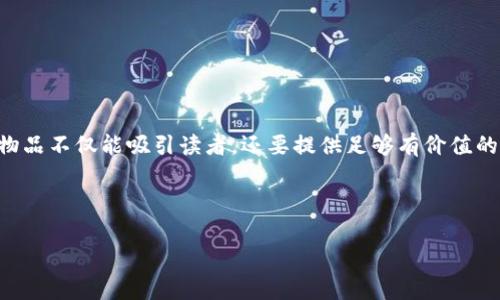 以下是您的请求内容:
告诉我内容根据提供的和关键词进行扩展。
被查询的物品通常具有一定的兴趣,因此我们要确保这些物品不仅能吸引读者,还要提供足够有价值的信息。这将有助于提升搜索引擎()并满足用户的搜索习惯。
在此方法后,以下是内容提纲:
tp钱包怎么使用观察钱包