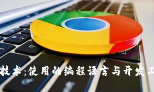 区块链技术:使用的编程语言与开发工具详解