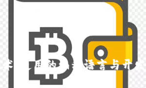 区块链技术:使用的编程语言与开发工具详解