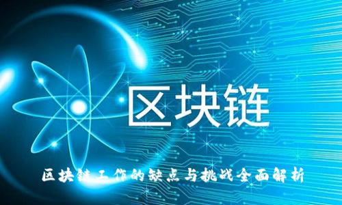 区块链工作的缺点与挑战全面解析