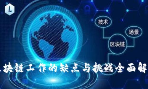 区块链工作的缺点与挑战全面解析