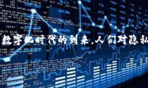 TP身份钱包的用途与优势解析
TP身份钱包是一种新兴的数字身份管理工具,旨在为用户提供安全、便捷的身份识别与管理服务。随着数字化时代的到来,人们对隐私保护、身份安全的需求也愈发增强。在这种背景下,TP身份钱包应运而生,其具有多种用途和明显优势。
TP身份钱包的用途与优势解析