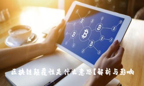 区块链颠覆性是什么意思?解析与影响