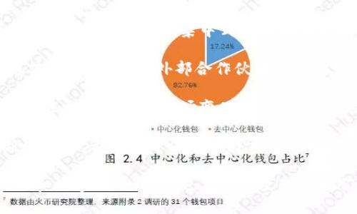 区块链管理场景是一个涉及区块链技术应用于管理和运营领域的概念。区块链作为一种分布式账本技术，能够以去中心化、透明和安全的方式存储和管理数据，因此它在许多管理场景中展现了巨大的潜力。

在具体的管理场景中，区块链技术可以用于以下几个方面：

- **供应链管理**：在供应链管理中，通过使用区块链，企业能够实时追踪产品的来源和去向，确保产品的真实性和安全。这对于防止假冒伪劣产品流入市场以及增加消费者信任至关重要。

- **数据管理与分享**：区块链技术能够保障数据的安全性和隐私，同时又确保数据在各方之间的共享更为高效。各方可以在不需要中介的情况下，直接访问和验证数据。

- **身份验证与管理**：区块链可以为用户提供一个安全的身份验证方式。通过区块链技术存储身份数据，可以有效减少身份盗用和欺诈行为。

- **合约执行**：智能合约是区块链的一种重要应用，能够根据预设条件自动执行合约条款，减少人为错误和欺诈行为。

- **金融管理**：区块链在金融领域的应用也日益增多，包括跨境支付、数字货币发行及管理、资产证券化等，可以有效提高交易效率，降低成本。

区块链管理场景的核心在于利用区块链的特点，提升管理效率、增强透明度和安全性。随着证券、保险、房地产等领域逐步引入区块链技术，其应用前景可谓广阔。

### 相关问题

1. **区块链管理场景的实际应用有哪些？**
2. **区块链如何提高供应链管理效率？**
3. **实施区块链技术的挑战与解决方案是什么？**
4. **智能合约在区块链管理中的作用是什么？**
5. **区块链技术对传统管理方式有哪些颠覆？**

接下来，我将详细回答这些问题。

### 1. 区块链管理场景的实际应用有哪些？

区块链技术在各个领域的管理场景中都有着广泛的应用。以下是一些具体的实例：

在金融行业，区块链被用来进行跨境支付、结算以及资产管理。例如，Ripple和Stellar等平台利用区块链技术实现跨国支付的即时化，大大减少了传统银行转账的时间和成本。

在供应链管理方面，各大企业如沃尔玛和辉瑞正在采用区块链技术来追踪商品的流转情况。例如，沃尔玛通过区块链追踪食品来源，能够在发生食品安全事件时迅速定位问题源头，提升用户信任。

在医疗领域，区块链技术有助于安全存储患者的健康记录。该技术确保信息只对授权的医疗人员可见，防止了敏感信息的泄露。

区块链还用于身份管理，像Civic这样的公司正在利用区块链技术提供身份验证服务。用户可以控制自己的身份信息，并能够在需要时安全地提供给第三方。

此外，房地产领域也在尝试使用区块链进行产权转移和交易。这种方式不仅能够减少中介费用，还能有效确保交易的透明和安全。

### 2. 区块链如何提高供应链管理效率？

区块链技术在供应链管理中的应用正在改革传统的供应链体系。传统供应链通常依赖于多个中介机构，而区块链的去中心化特性能够帮助简化这一过程，提高效率。

首先，区块链可以提供一个共用的、不可篡改的透明账本，所有参与者都可以实时查看产品从生产到销售的全过程。这种透明性有助于快速定位问题，比如在产品召回时，企业能够迅速追踪到受影响的批次，减少影响范围。

其次，利用区块链技术，企业之间可以直接进行交易，省去了传统供应链所需的中介环节。有些平台如VeChain正致力于通过区块链技术连接供应商和消费者，建立起更加高效的商业生态。

进一步说，通过智能合约，区块链能够根据设定的条件自动执行支付和合同条款。这意味着当货物在运输过程中经查询确认无误后，支付可以自动释放，从而减少了交易时间。

最后，区块链还可以降低欺诈风险。由于记录是公开且不可篡改的，各参与方都能够验证商品的来源和真实性，从而有效减少假冒伪劣产品的流通，保护消费者的合法权益。

### 3. 实施区块链技术的挑战与解决方案是什么？

尽管区块链技术在管理场景中的应用前景光明，但其实施过程中仍然面临诸多挑战。

首先，技术标准和协议的缺乏是一个主要问题。目前，区块链的实现没有一个统一的标准，导致不同系统之间的数据交互很困难。为了解决这个问题，行业可以考虑建立一些合作联盟，通过共同制定标准促进区块链生态的发展。

其次，数据隐私和合规问题也是实施区块链时的一个重要考虑。由于区块链的去中心化特性，用户在上传数据时要确保不违反数据保护法规。解决方案可以是结合私有链与公有链的优点，让用户拥有对敏感信息的控制权。

再者，区块链的性能问题也不容忽视。目前许多现有的区块链解决方案在吞吐量和延迟方面的表现不如传统的集中式系统。为了解决这个问题，开发者们正在积极探索侧链、二层扩容等方案，以提升区块链性能。

最后，沟通与教育障碍也是一个必须克服的挑战。许多潜在用户对区块链的理解不够深入，导致其在实际应用中犹豫。企业可通过组织培训和分享会，让更多人理解区块链技术的优势，进而推动其在管理场景中的采用。

### 4. 智能合约在区块链管理中的作用是什么？

智能合约是区块链的一项革命性技术，通过代码自动执行合约条款，极大地提高了管理效率。

首先，智能合约能够减少人为干扰和错误。传统的合约执行过程需要人工干预，容易出错。而智能合约一旦部署，就会根据预设规则自动运行。这样不仅提高了效率，还能有效减少交易纠纷。

其次，智能合约的透明性和不可篡改性使得所有参与者都能实时查看合约的执行状态。这种透明性确保了各方的权益，从而在合同执行过程中增强互信。

再者，智能合约的实施可以降低成本。由于可以通过代码自我执行，企业不再需要雇佣大量中介来管理合同，减少了人力和服务费用。此外，智能合约还可以自动进行支付，避免了延迟和错误支付的情况。

最后，智能合约还具有灵活性。企业可以根据需求设定合约条款，涵盖各种场景，例如分期付款、服务交付等。这使得企业能够在数字化转型过程中，充分利用区块链技术来实现更高效和安全的管理。

### 5. 区块链技术对传统管理方式有哪些颠覆？

区块链技术的出现正在颠覆许多传统的管理方式，特别是在如何进行信息传递和数据处理方面。

首先，区块链的去中心化特性意味着信息不再依赖于单一的中央数据库，从而减少了数据泄露和篡改的风险。传统的集中式管理容易受到黑客攻击，而分布式技术能够显著提升数据安全性。

其次，区块链的透明性使得所有参与者能够查看并验证信息，增强了信任。传统管理中，信息通常隐蔽在组织内部，外部合作伙伴往往难以获得全面的数据支持。而区块链可以通过权限设置，实现数据的共享与透明，提高了决策的依据。

此外，区块链通过智能合约自动执行事务，减少了管理层级和中介环节。这种效率的提升使得企业能够更快地响应市场变化，适应快速发展的商业环境。

最后，区块链技术的引入也推动了创新业务模式的出现。例如共享经济、去中心化金融（DeFi）等新兴模式，都是基于区块链技术的创新。传统管理无法灵活应对这些新模式，而通过区块链，企业能够在竞争中获得竞争优势。

通过以上对区块链管理场景的详尽阐述，我们可以看到，这种技术不仅在各个领域中实现了智能化和数字化的转型，也在逐步改变着我们传统的管理形式和商业模式。