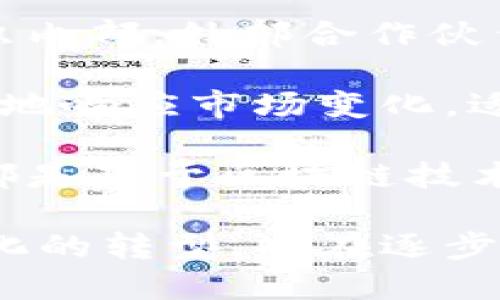 区块链管理场景是一个涉及区块链技术应用于管理和运营领域的概念。区块链作为一种分布式账本技术，能够以去中心化、透明和安全的方式存储和管理数据，因此它在许多管理场景中展现了巨大的潜力。

在具体的管理场景中，区块链技术可以用于以下几个方面：

- **供应链管理**：在供应链管理中，通过使用区块链，企业能够实时追踪产品的来源和去向，确保产品的真实性和安全。这对于防止假冒伪劣产品流入市场以及增加消费者信任至关重要。

- **数据管理与分享**：区块链技术能够保障数据的安全性和隐私，同时又确保数据在各方之间的共享更为高效。各方可以在不需要中介的情况下，直接访问和验证数据。

- **身份验证与管理**：区块链可以为用户提供一个安全的身份验证方式。通过区块链技术存储身份数据，可以有效减少身份盗用和欺诈行为。

- **合约执行**：智能合约是区块链的一种重要应用，能够根据预设条件自动执行合约条款，减少人为错误和欺诈行为。

- **金融管理**：区块链在金融领域的应用也日益增多，包括跨境支付、数字货币发行及管理、资产证券化等，可以有效提高交易效率，降低成本。

区块链管理场景的核心在于利用区块链的特点，提升管理效率、增强透明度和安全性。随着证券、保险、房地产等领域逐步引入区块链技术，其应用前景可谓广阔。

### 相关问题

1. **区块链管理场景的实际应用有哪些？**
2. **区块链如何提高供应链管理效率？**
3. **实施区块链技术的挑战与解决方案是什么？**
4. **智能合约在区块链管理中的作用是什么？**
5. **区块链技术对传统管理方式有哪些颠覆？**

接下来，我将详细回答这些问题。

### 1. 区块链管理场景的实际应用有哪些？

区块链技术在各个领域的管理场景中都有着广泛的应用。以下是一些具体的实例：

在金融行业，区块链被用来进行跨境支付、结算以及资产管理。例如，Ripple和Stellar等平台利用区块链技术实现跨国支付的即时化，大大减少了传统银行转账的时间和成本。

在供应链管理方面，各大企业如沃尔玛和辉瑞正在采用区块链技术来追踪商品的流转情况。例如，沃尔玛通过区块链追踪食品来源，能够在发生食品安全事件时迅速定位问题源头，提升用户信任。

在医疗领域，区块链技术有助于安全存储患者的健康记录。该技术确保信息只对授权的医疗人员可见，防止了敏感信息的泄露。

区块链还用于身份管理，像Civic这样的公司正在利用区块链技术提供身份验证服务。用户可以控制自己的身份信息，并能够在需要时安全地提供给第三方。

此外，房地产领域也在尝试使用区块链进行产权转移和交易。这种方式不仅能够减少中介费用，还能有效确保交易的透明和安全。

### 2. 区块链如何提高供应链管理效率？

区块链技术在供应链管理中的应用正在改革传统的供应链体系。传统供应链通常依赖于多个中介机构，而区块链的去中心化特性能够帮助简化这一过程，提高效率。

首先，区块链可以提供一个共用的、不可篡改的透明账本，所有参与者都可以实时查看产品从生产到销售的全过程。这种透明性有助于快速定位问题，比如在产品召回时，企业能够迅速追踪到受影响的批次，减少影响范围。

其次，利用区块链技术，企业之间可以直接进行交易，省去了传统供应链所需的中介环节。有些平台如VeChain正致力于通过区块链技术连接供应商和消费者，建立起更加高效的商业生态。

进一步说，通过智能合约，区块链能够根据设定的条件自动执行支付和合同条款。这意味着当货物在运输过程中经查询确认无误后，支付可以自动释放，从而减少了交易时间。

最后，区块链还可以降低欺诈风险。由于记录是公开且不可篡改的，各参与方都能够验证商品的来源和真实性，从而有效减少假冒伪劣产品的流通，保护消费者的合法权益。

### 3. 实施区块链技术的挑战与解决方案是什么？

尽管区块链技术在管理场景中的应用前景光明，但其实施过程中仍然面临诸多挑战。

首先，技术标准和协议的缺乏是一个主要问题。目前，区块链的实现没有一个统一的标准，导致不同系统之间的数据交互很困难。为了解决这个问题，行业可以考虑建立一些合作联盟，通过共同制定标准促进区块链生态的发展。

其次，数据隐私和合规问题也是实施区块链时的一个重要考虑。由于区块链的去中心化特性，用户在上传数据时要确保不违反数据保护法规。解决方案可以是结合私有链与公有链的优点，让用户拥有对敏感信息的控制权。

再者，区块链的性能问题也不容忽视。目前许多现有的区块链解决方案在吞吐量和延迟方面的表现不如传统的集中式系统。为了解决这个问题，开发者们正在积极探索侧链、二层扩容等方案，以提升区块链性能。

最后，沟通与教育障碍也是一个必须克服的挑战。许多潜在用户对区块链的理解不够深入，导致其在实际应用中犹豫。企业可通过组织培训和分享会，让更多人理解区块链技术的优势，进而推动其在管理场景中的采用。

### 4. 智能合约在区块链管理中的作用是什么？

智能合约是区块链的一项革命性技术，通过代码自动执行合约条款，极大地提高了管理效率。

首先，智能合约能够减少人为干扰和错误。传统的合约执行过程需要人工干预，容易出错。而智能合约一旦部署，就会根据预设规则自动运行。这样不仅提高了效率，还能有效减少交易纠纷。

其次，智能合约的透明性和不可篡改性使得所有参与者都能实时查看合约的执行状态。这种透明性确保了各方的权益，从而在合同执行过程中增强互信。

再者，智能合约的实施可以降低成本。由于可以通过代码自我执行，企业不再需要雇佣大量中介来管理合同，减少了人力和服务费用。此外，智能合约还可以自动进行支付，避免了延迟和错误支付的情况。

最后，智能合约还具有灵活性。企业可以根据需求设定合约条款，涵盖各种场景，例如分期付款、服务交付等。这使得企业能够在数字化转型过程中，充分利用区块链技术来实现更高效和安全的管理。

### 5. 区块链技术对传统管理方式有哪些颠覆？

区块链技术的出现正在颠覆许多传统的管理方式，特别是在如何进行信息传递和数据处理方面。

首先，区块链的去中心化特性意味着信息不再依赖于单一的中央数据库，从而减少了数据泄露和篡改的风险。传统的集中式管理容易受到黑客攻击，而分布式技术能够显著提升数据安全性。

其次，区块链的透明性使得所有参与者能够查看并验证信息，增强了信任。传统管理中，信息通常隐蔽在组织内部，外部合作伙伴往往难以获得全面的数据支持。而区块链可以通过权限设置，实现数据的共享与透明，提高了决策的依据。

此外，区块链通过智能合约自动执行事务，减少了管理层级和中介环节。这种效率的提升使得企业能够更快地响应市场变化，适应快速发展的商业环境。

最后，区块链技术的引入也推动了创新业务模式的出现。例如共享经济、去中心化金融（DeFi）等新兴模式，都是基于区块链技术的创新。传统管理无法灵活应对这些新模式，而通过区块链，企业能够在竞争中获得竞争优势。

通过以上对区块链管理场景的详尽阐述，我们可以看到，这种技术不仅在各个领域中实现了智能化和数字化的转型，也在逐步改变着我们传统的管理形式和商业模式。