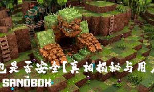 TP钱包是否安全?真相揭秘与用户指南